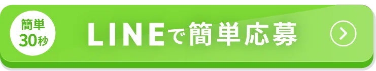 簡単30秒！LINEで簡単応募